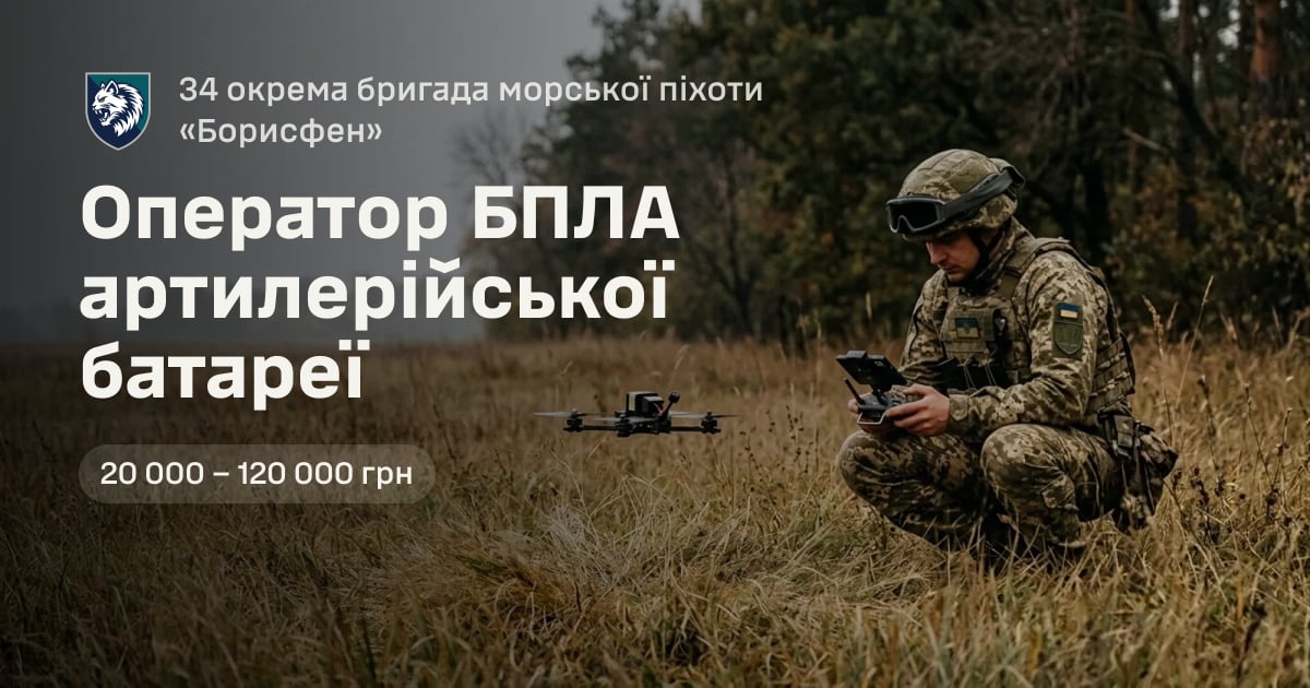 Оператор БПЛА артилерійської батареї — 34 окрема бригада морської піхоти «Борисфен»
