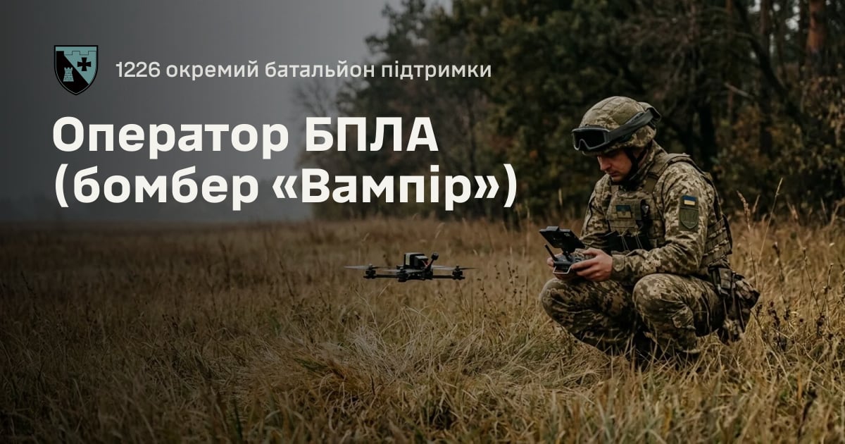 Оператор БПЛА (бомбер «Вампір») — 1226 окремий батальйон підтримки