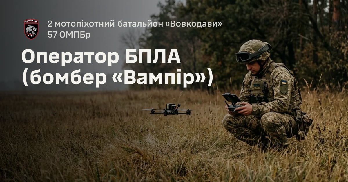 Оператор БПЛА (бомбер «Вампір») — 2 мотопіхотний батальйон «Вовкодави» 57 ОМПБр