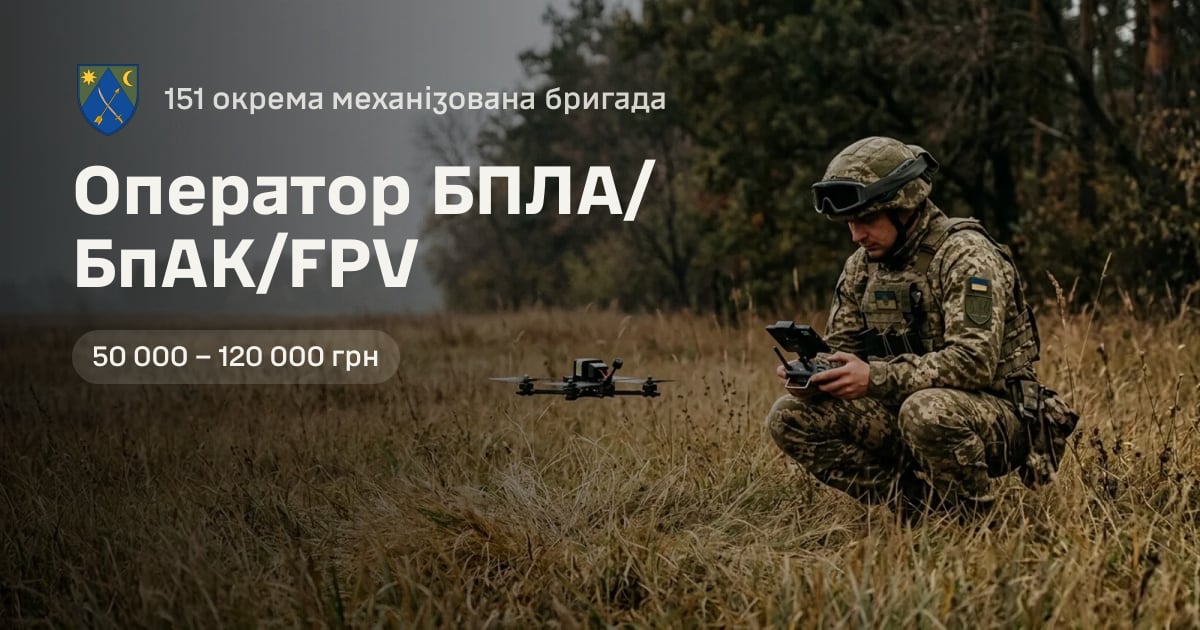 Оператор БПЛА/БпАК/FPV — 151 окрема механізована бригада