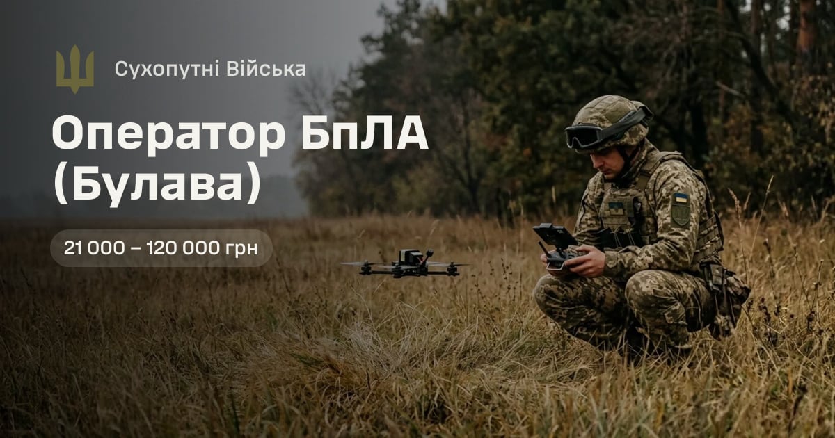 Оператор БпЛА (Булава) — Сухопутні Війська