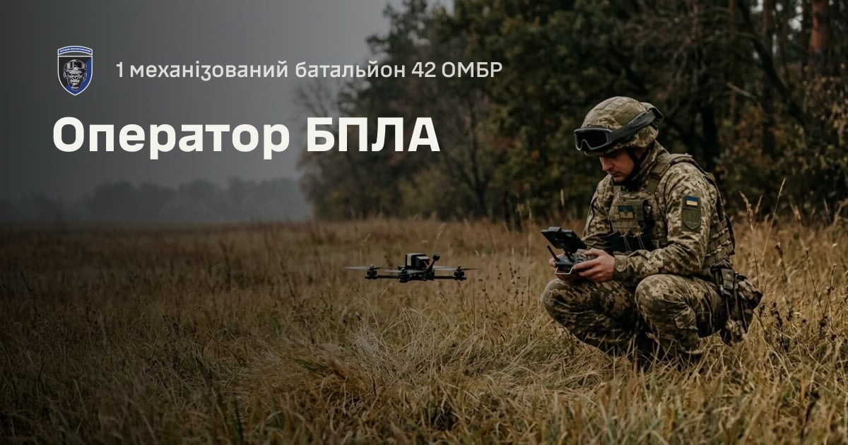 Оператор БПЛА — 1 механізований батальйон 42 ОМБР