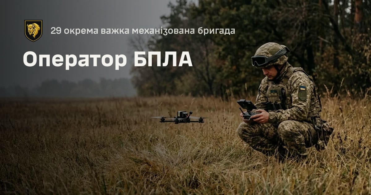 Оператор БПЛА — 29 окрема важка механізована бригада