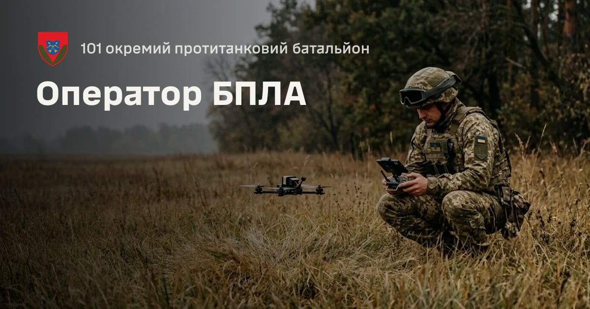 Оператор БПЛА — 101 окремий протитанковий батальйон