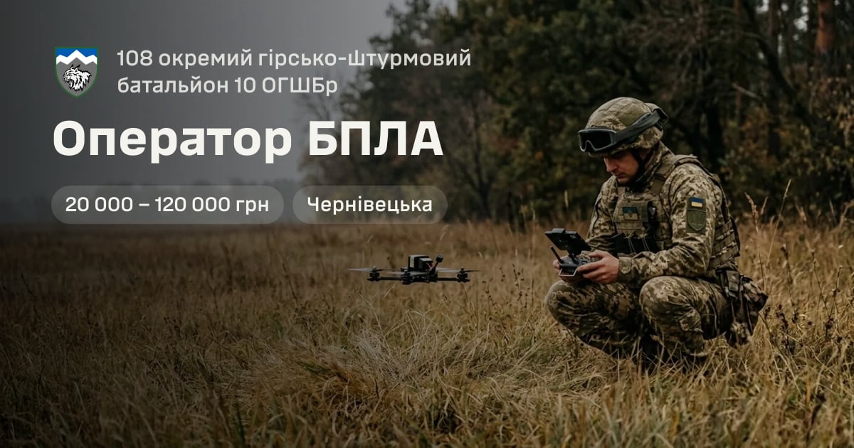 Оператор БПЛА — 108 окремий гірсько-штурмовий батальйон 10 ОГШБр