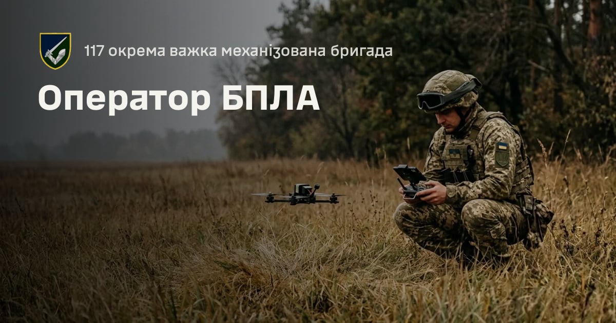 Оператор БПЛА — 117 окрема важка механізована бригада