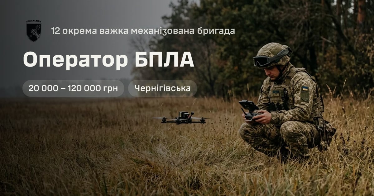 Оператор БПЛА — 12 окрема важка механізована бригада