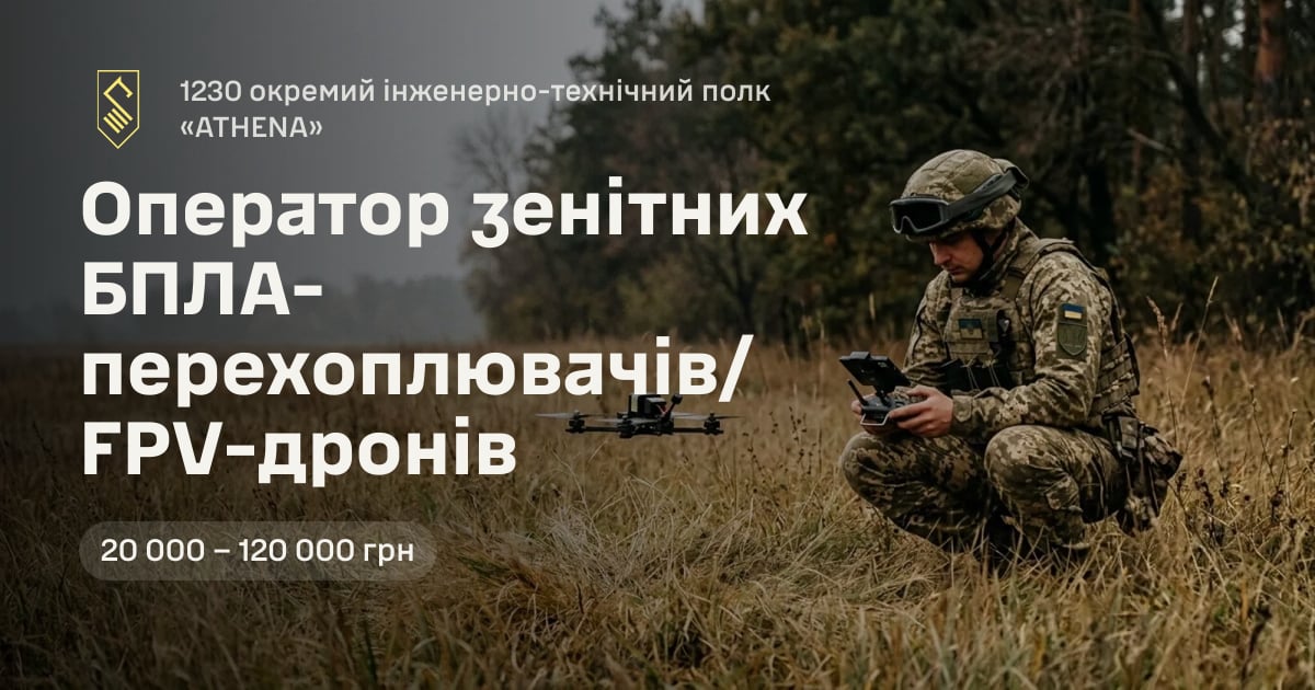 Оператор зенітних БПЛА-перехоплювачів/FPV-дронів — 1230 окремий інженерно-технічний полк «ATHENA»