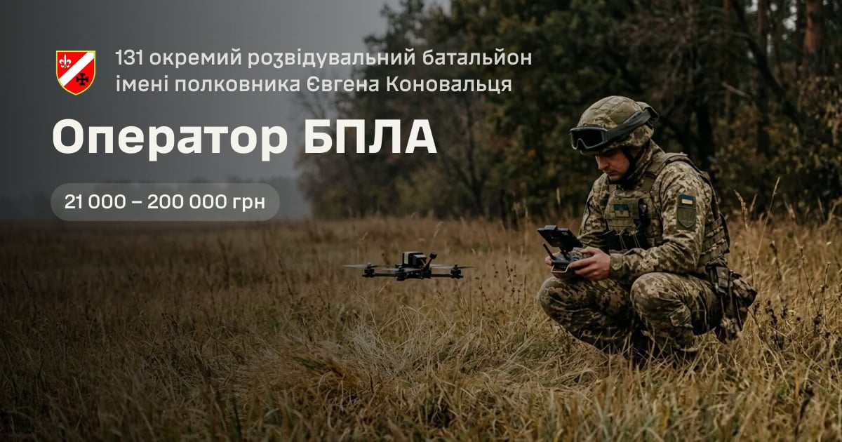 Оператор БПЛА — 131 окремий розвідувальний батальйон імені полковника Євгена Коновальця