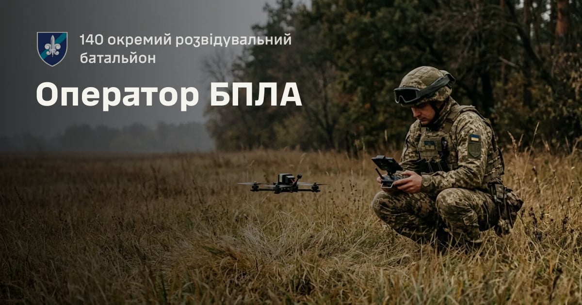 Оператор БПЛА — 140 окремий розвідувальний батальйон