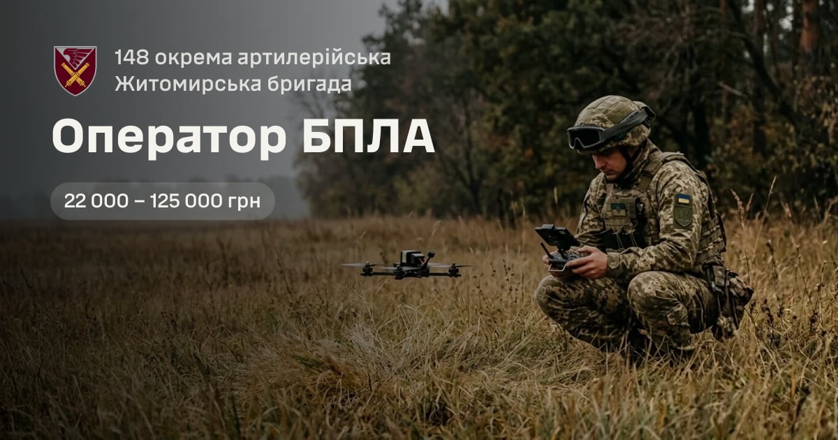 Оператор БПЛА — 148 окрема артилерійська Житомирська бригада