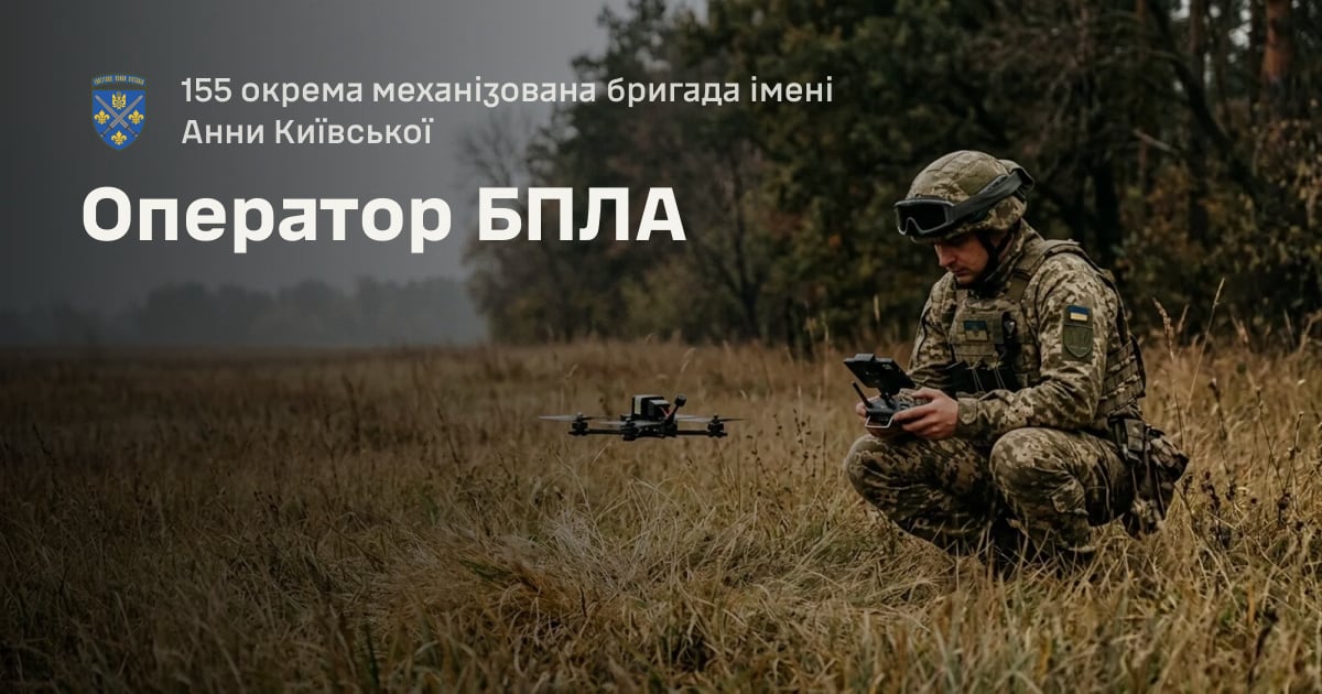 Оператор БПЛА — 155 окрема механізована бригада імені Анни Київської