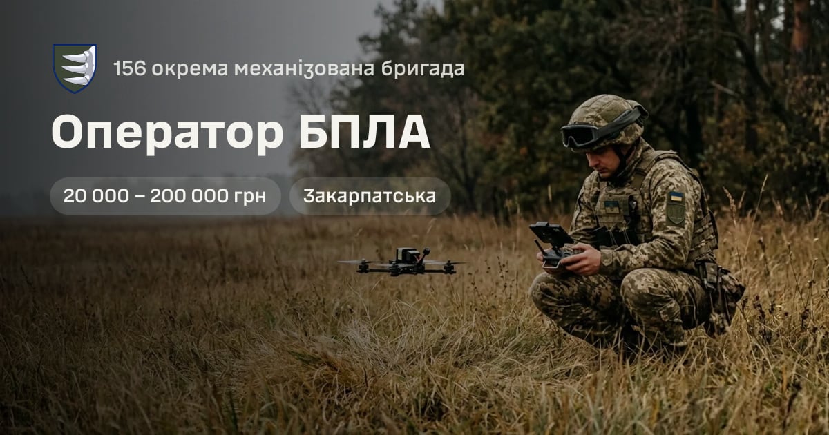 Оператор БПЛА — 156 окрема механізована бригада