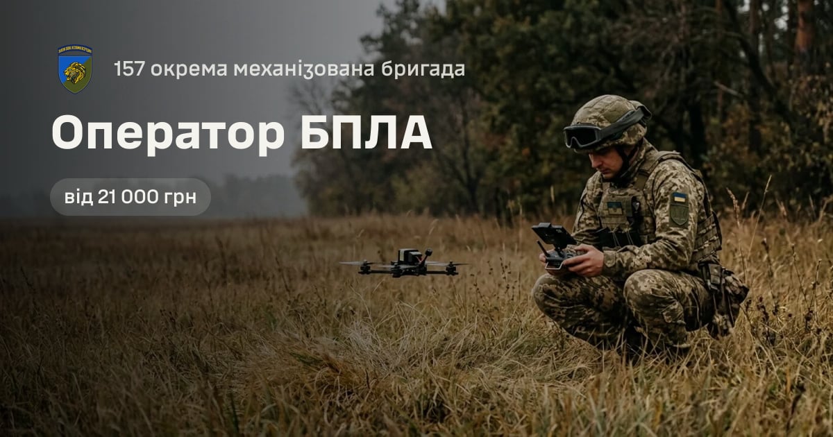 Оператор БПЛА — 157 окрема механізована бригада