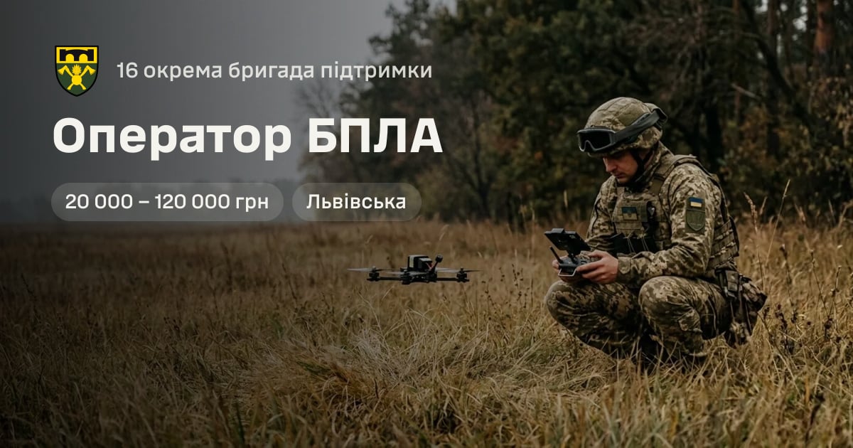 Оператор БПЛА — 16 окрема бригада підтримки