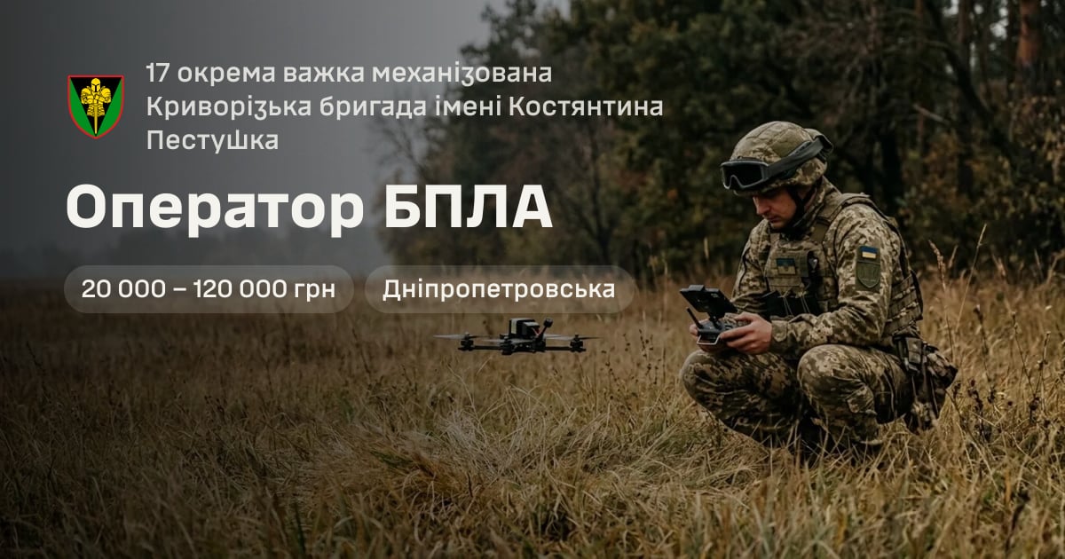 Оператор БПЛА — 17 окрема важка механізована Криворізька бригада імені Костянтина Пестушка