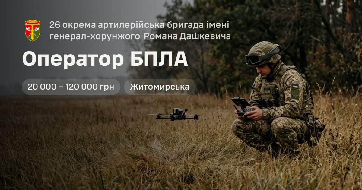 Оператор БПЛА — 26 окрема артилерійська бригада імені генерал-хорунжого Романа Дашкевича