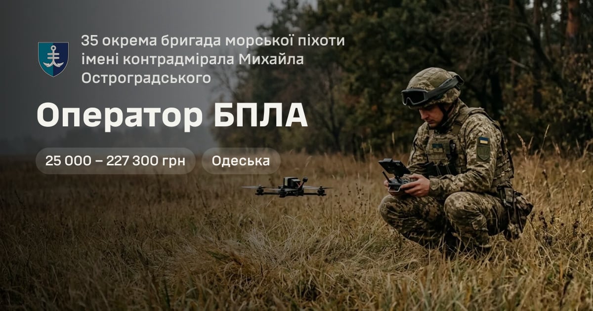 Оператор БПЛА — 35 окрема бригада морської піхоти імені контрадмірала Михайла Остроградського