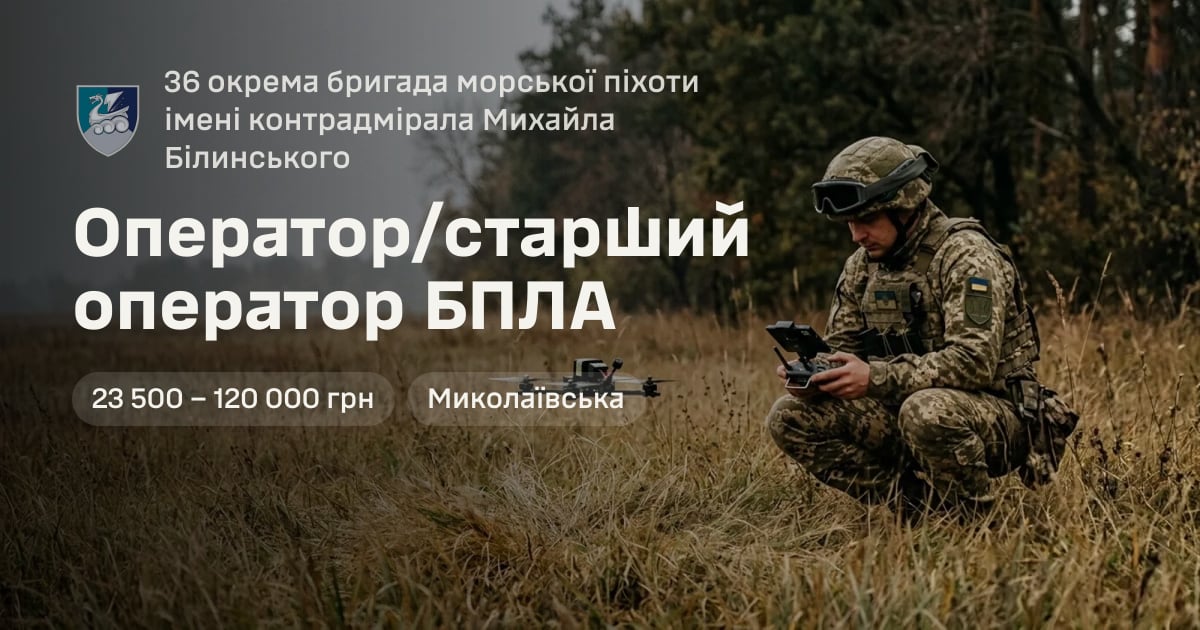 Оператор/старший оператор БПЛА — 36 окрема бригада морської піхоти імені контрадмірала Михайла Білинського