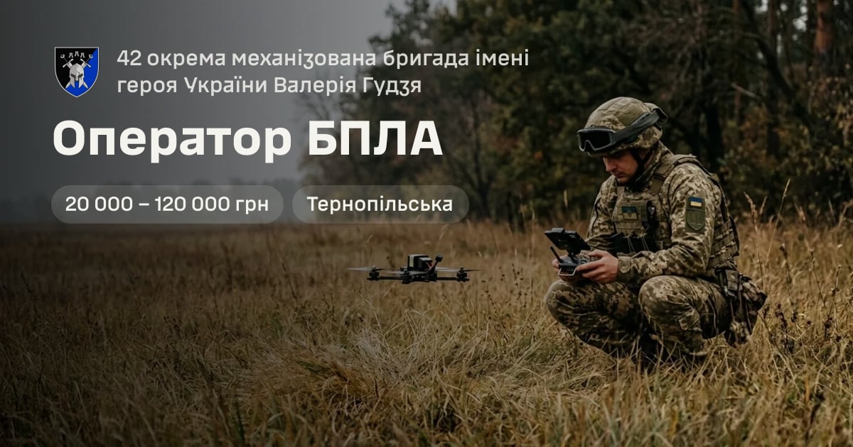 Оператор БПЛА — 42 окрема механізована бригада імені героя України Валерія Гудзя