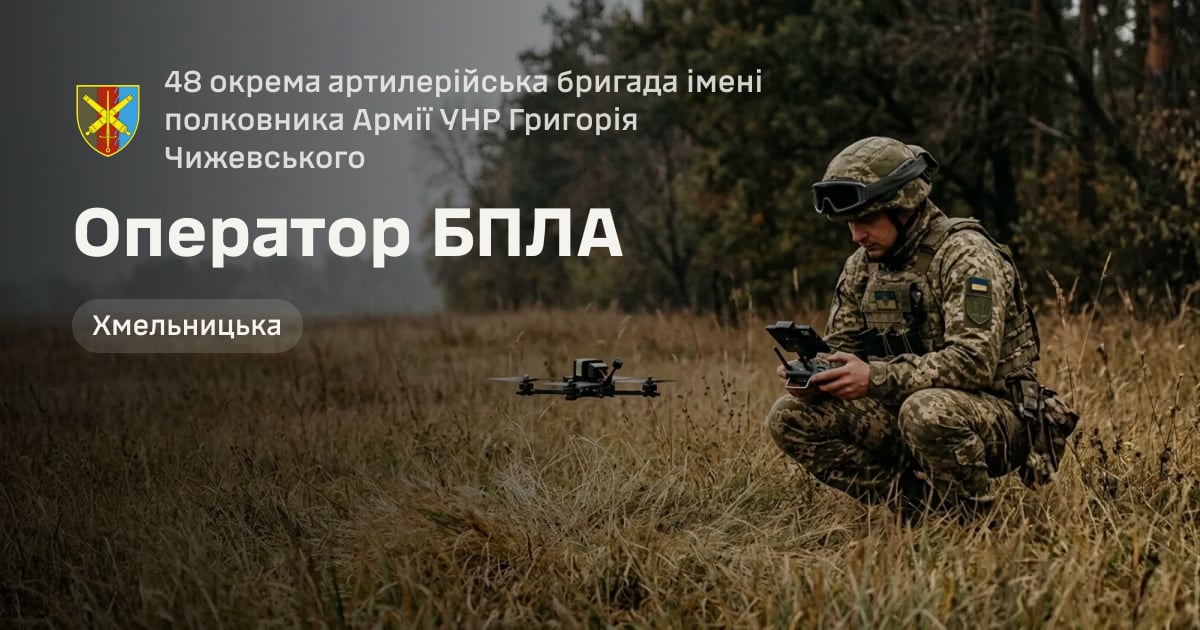 Оператор БПЛА — 48 окрема артилерійська бригада імені полковника Армії УНР Григорія Чижевського