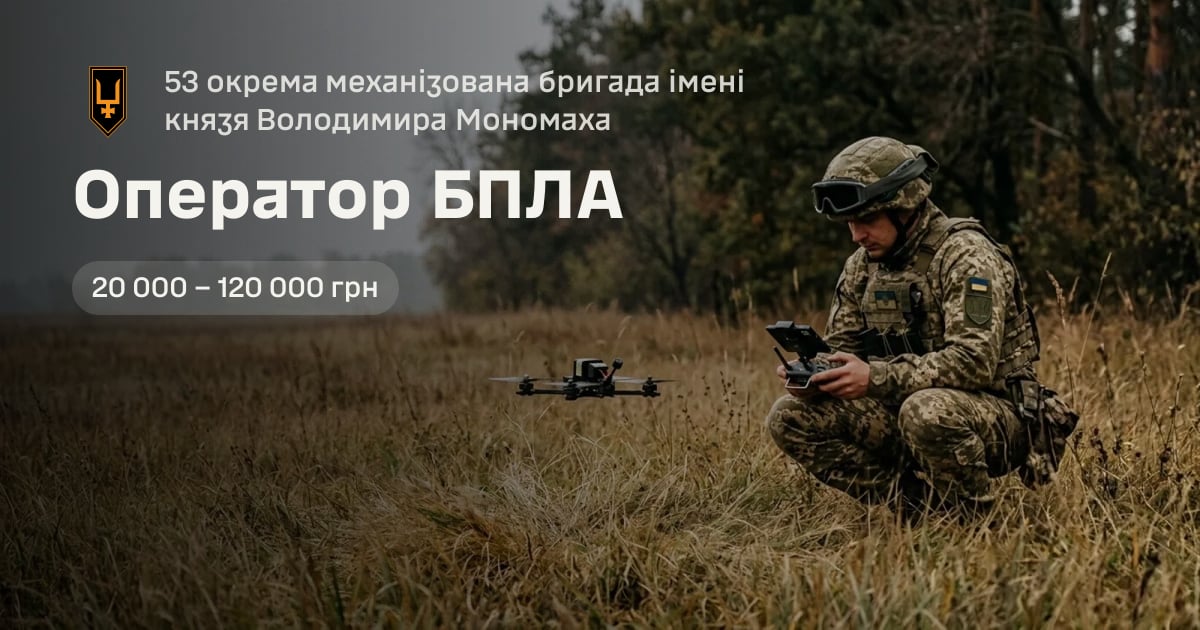 Оператор БПЛА — 53 окрема механізована бригада імені князя Володимира Мономаха