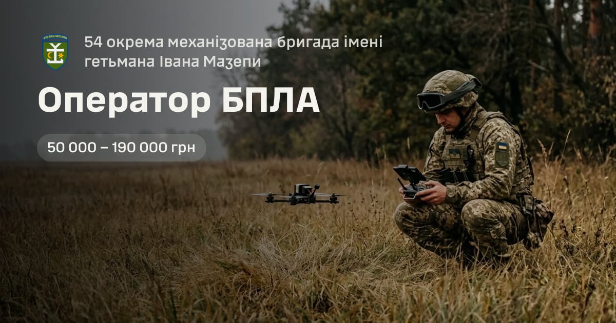 Оператор БПЛА — 54 окрема механізована бригада імені гетьмана Івана Мазепи