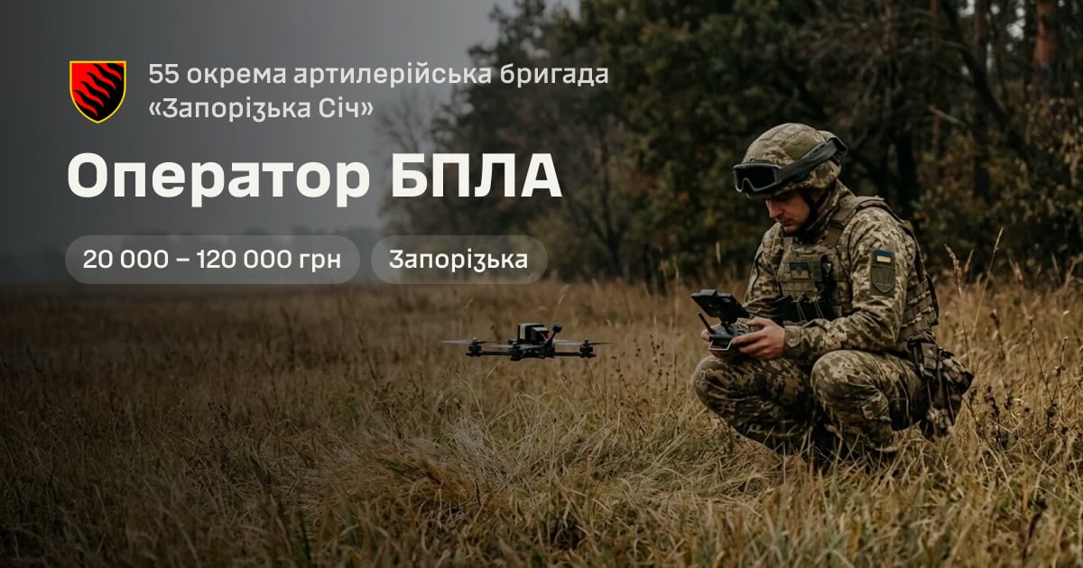 Оператор БПЛА — 55 окрема артилерійська бригада «Запорізька Січ»