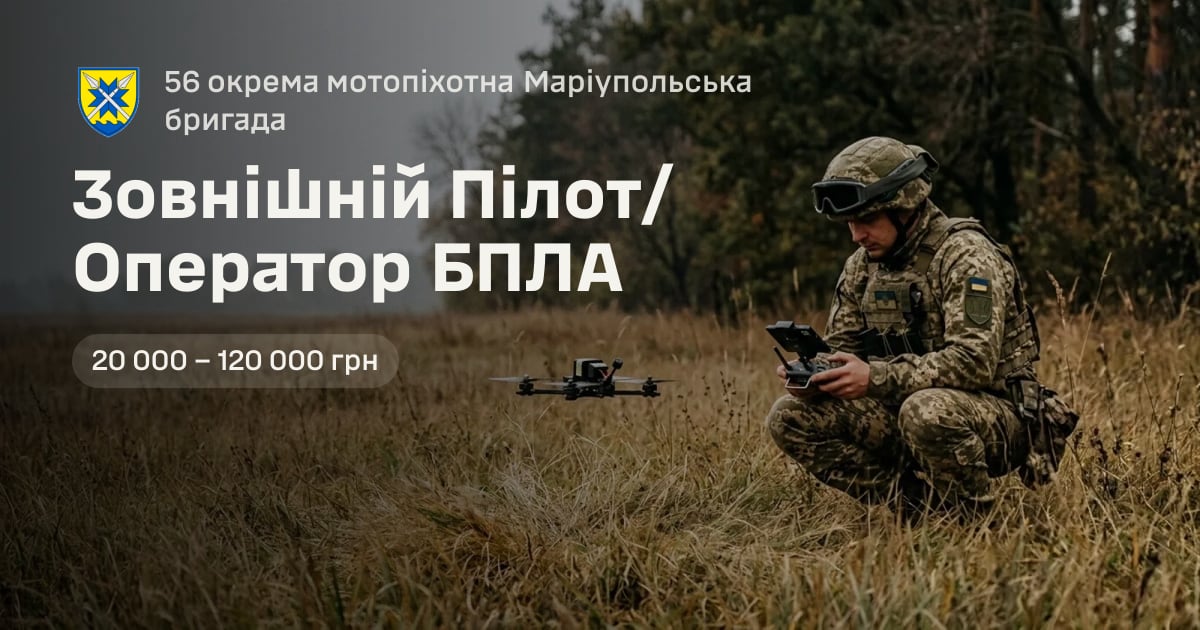 Зовнішній Пілот/Оператор БПЛА — 56 окрема мотопіхотна Маріупольська бригада