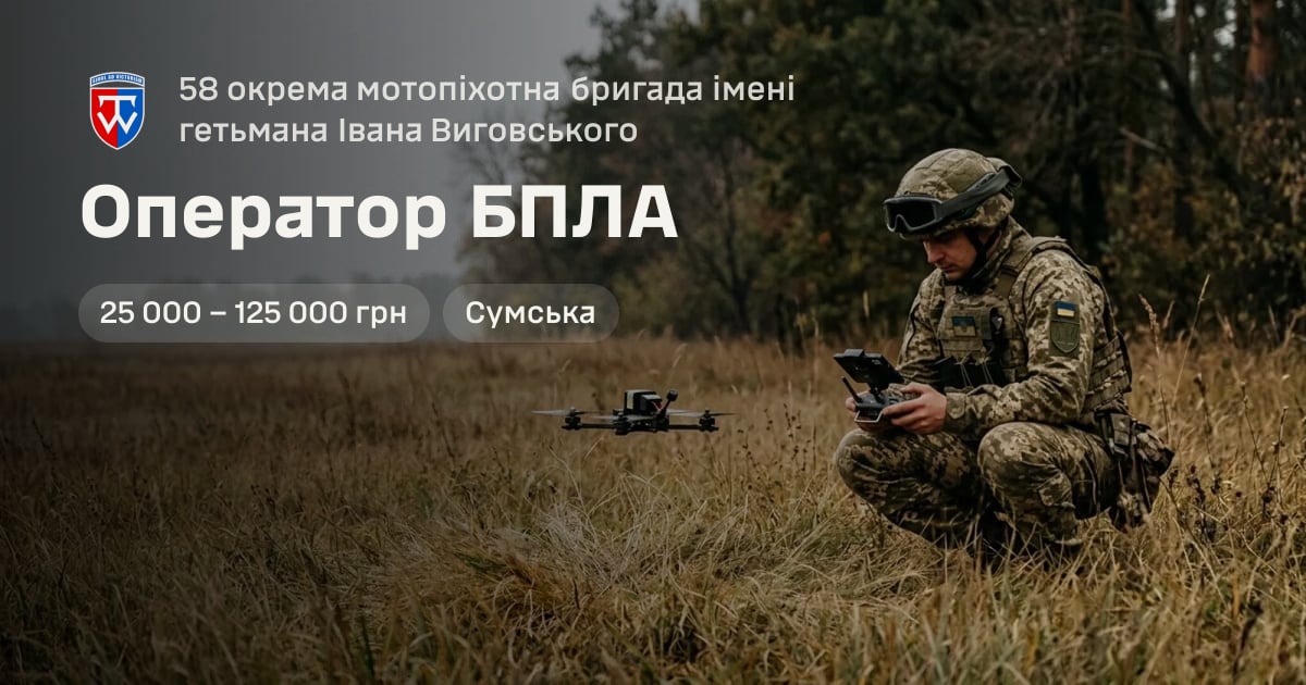 Оператор БПЛА — 58 окрема мотопіхотна бригада імені гетьмана Івана Виговського