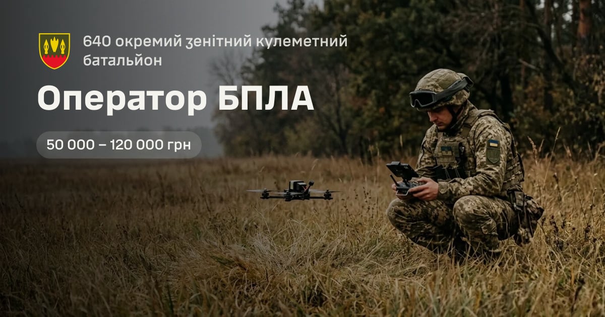 Оператор БПЛА — 640 окремий зенітний кулеметний батальйон