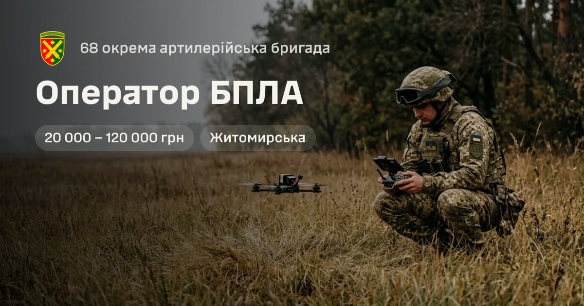 Оператор БПЛА — 68 окрема артилерійська бригада