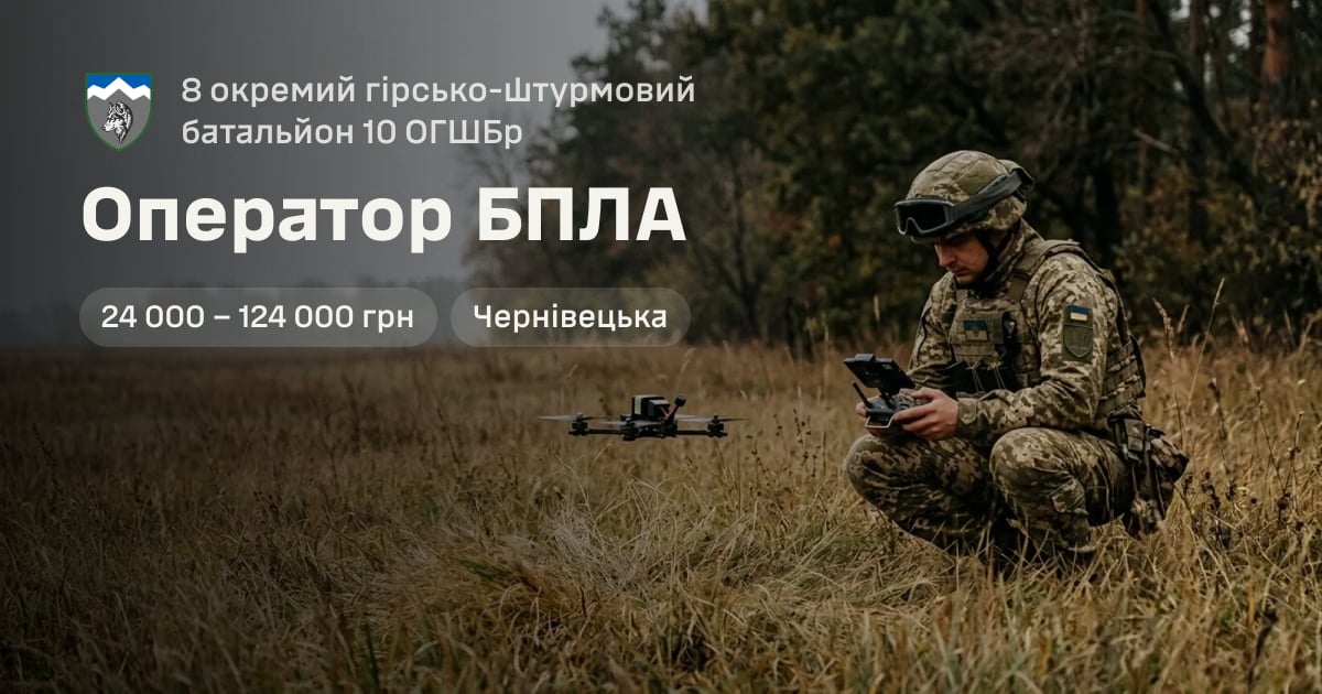 Оператор БПЛА — 8 окремий гірсько-штурмовий батальйон 10 ОГШБр
