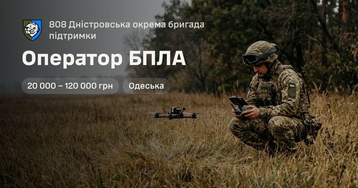 Оператор БПЛА — 808 Дністровська окрема бригада підтримки