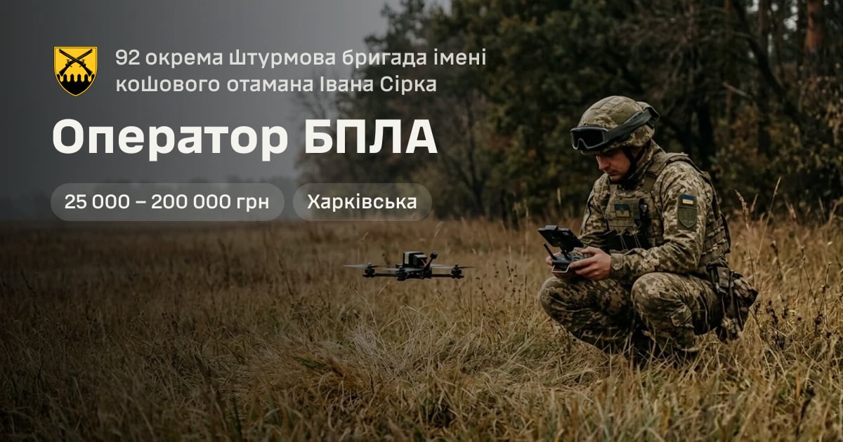 Оператор БПЛА — 92 окрема штурмова бригада імені кошового отамана Івана Сірка