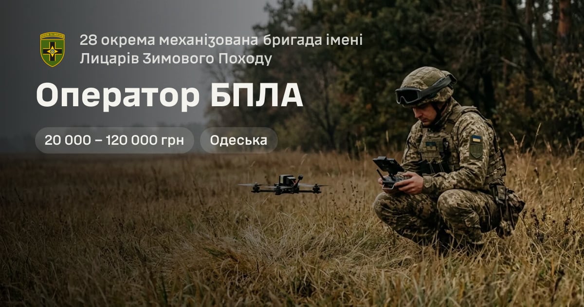 Оператор БПЛА — 28 окрема механізована бригада імені Лицарів Зимового Походу