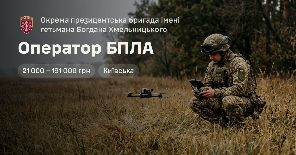 Оператор БПЛА — Окрема президентська бригада імені гетьмана Богдана Хмельницького