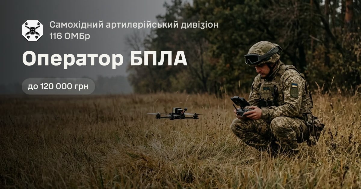 Оператор БПЛА — Самохідний артилерійський дивізіон 116 ОМБр