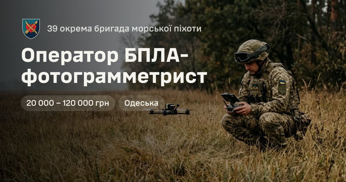 Оператор БПЛА-фотограмметрист — 39 окрема бригада морської піхоти