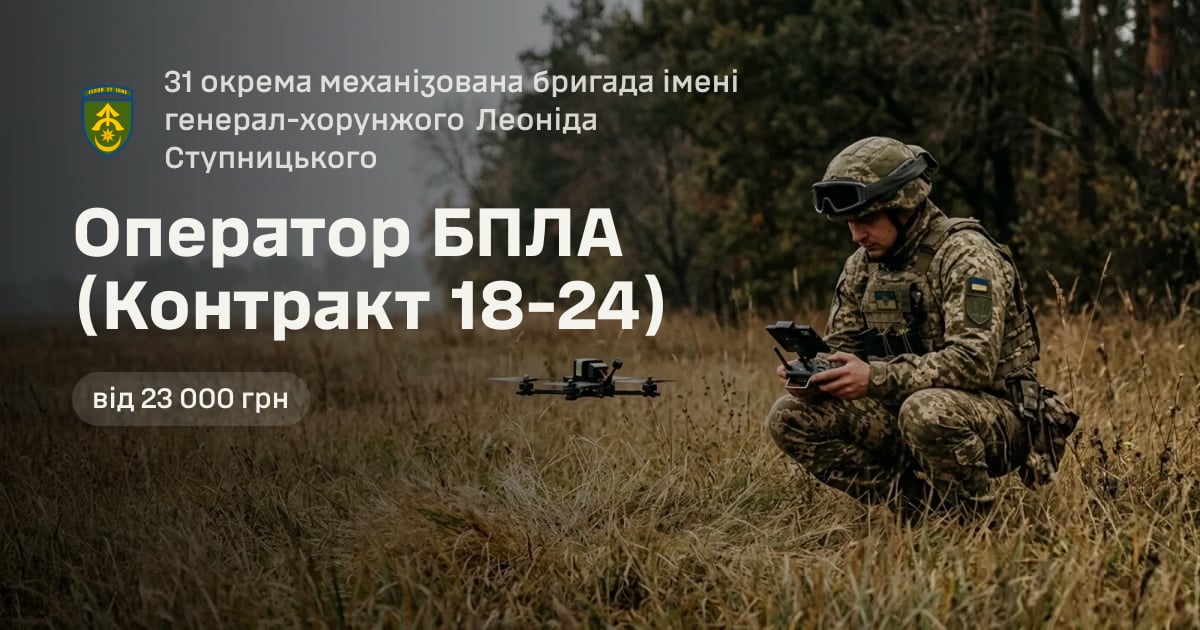 Оператор БПЛА (Контракт 18-24) — 31 окрема механізована бригада імені генерал-хорунжого Леоніда Ступницького