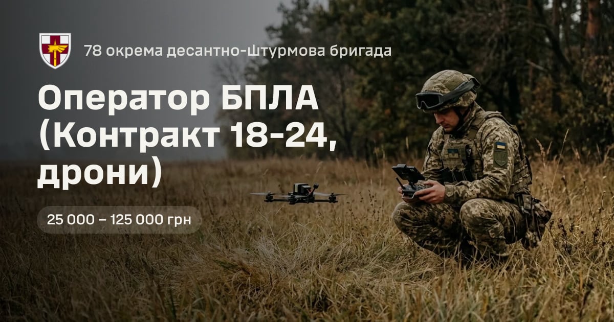 Оператор БПЛА (Контракт 18-24, дрони) — 78 окрема десантно-штурмова бригада