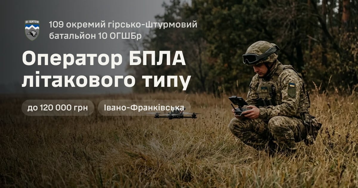 Оператор БПЛА літакового типу — 109 окремий гірсько-штурмовий батальйон 10 ОГШБр