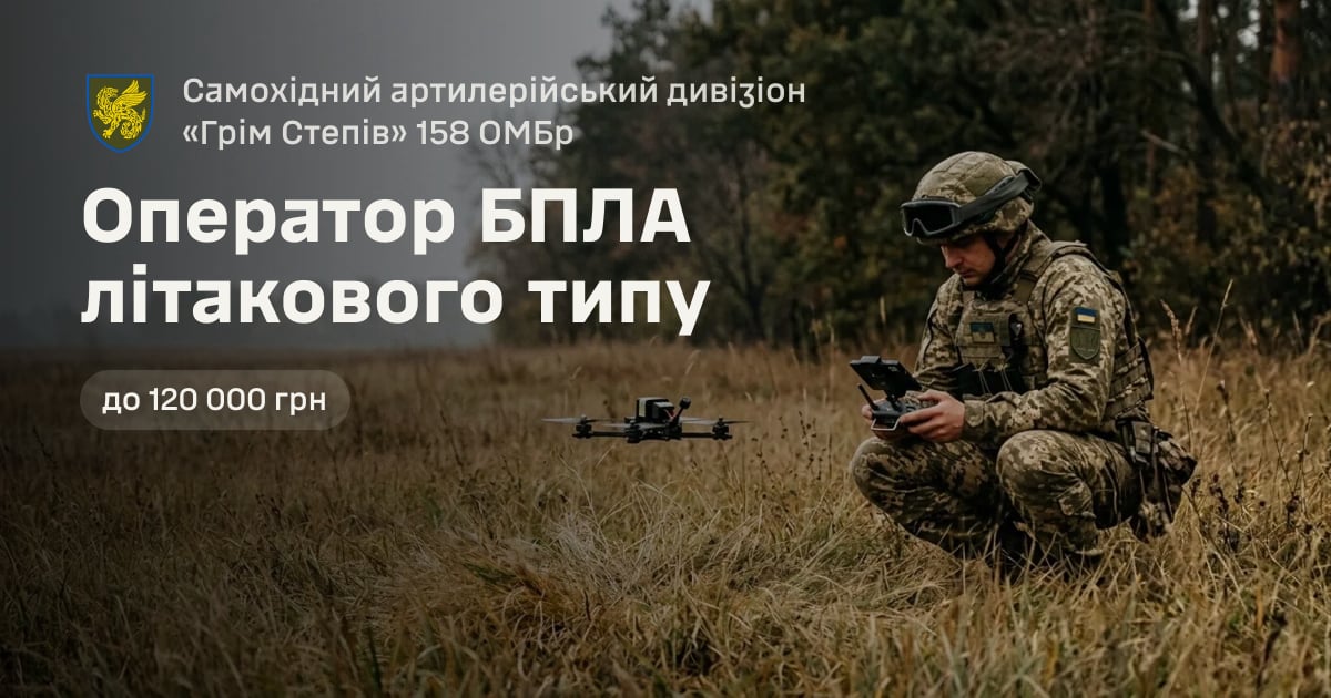 Оператор БПЛА літакового типу — Самохідний артилерійський дивізіон «Грім Степів» 158 ОМБр