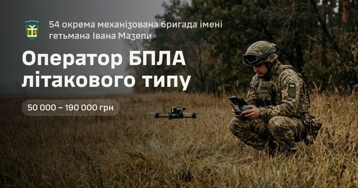 Оператор БПЛА літакового типу — 54 окрема механізована бригада імені гетьмана Івана Мазепи