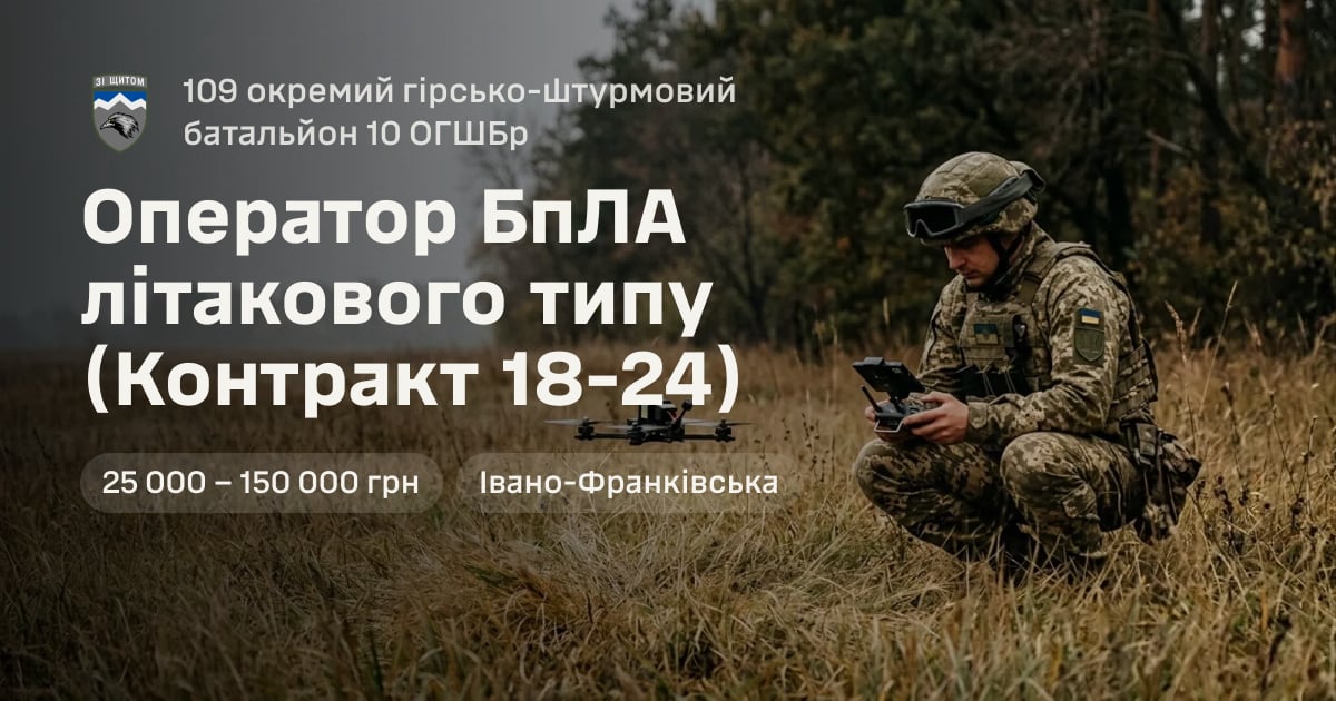Оператор БпЛА літакового типу (Контракт 18-24) — 109 окремий гірсько-штурмовий батальйон 10 ОГШБр