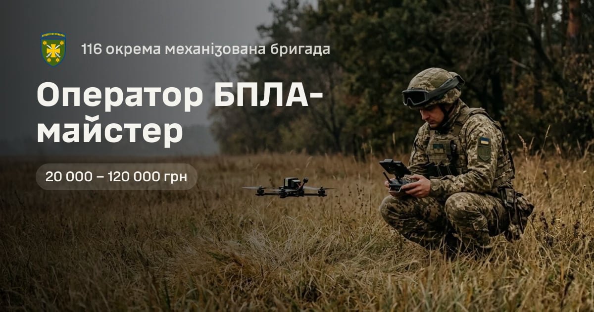 Оператор БПЛА-майстер — 116 окрема механізована бригада