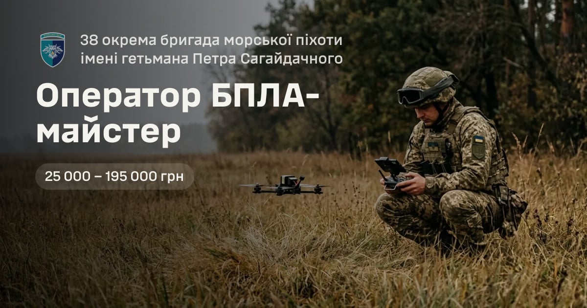Оператор БПЛА-майстер — 38 окрема бригада морської піхоти імені гетьмана Петра Сагайдачного