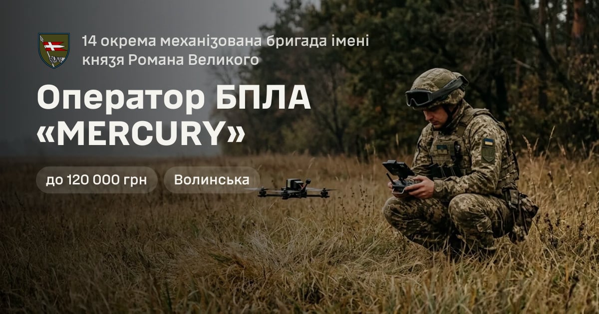 Оператор БПЛА «MERCURY» — 14 окрема механізована бригада імені князя Романа Великого