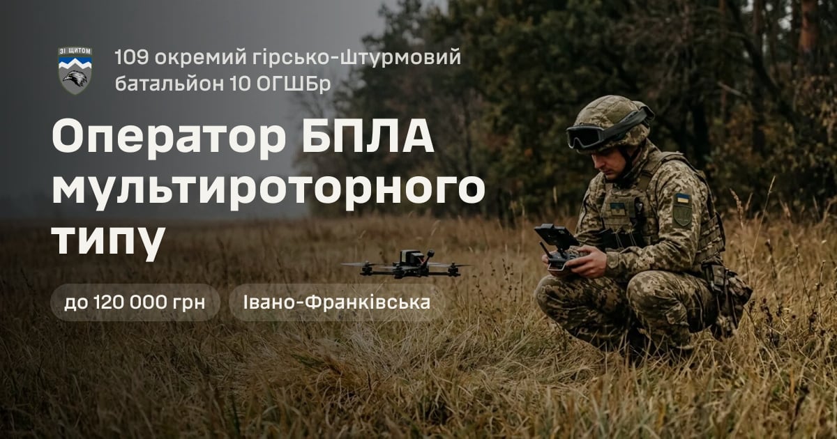 Оператор БПЛА мультироторного типу — 109 окремий гірсько-штурмовий батальйон 10 ОГШБр