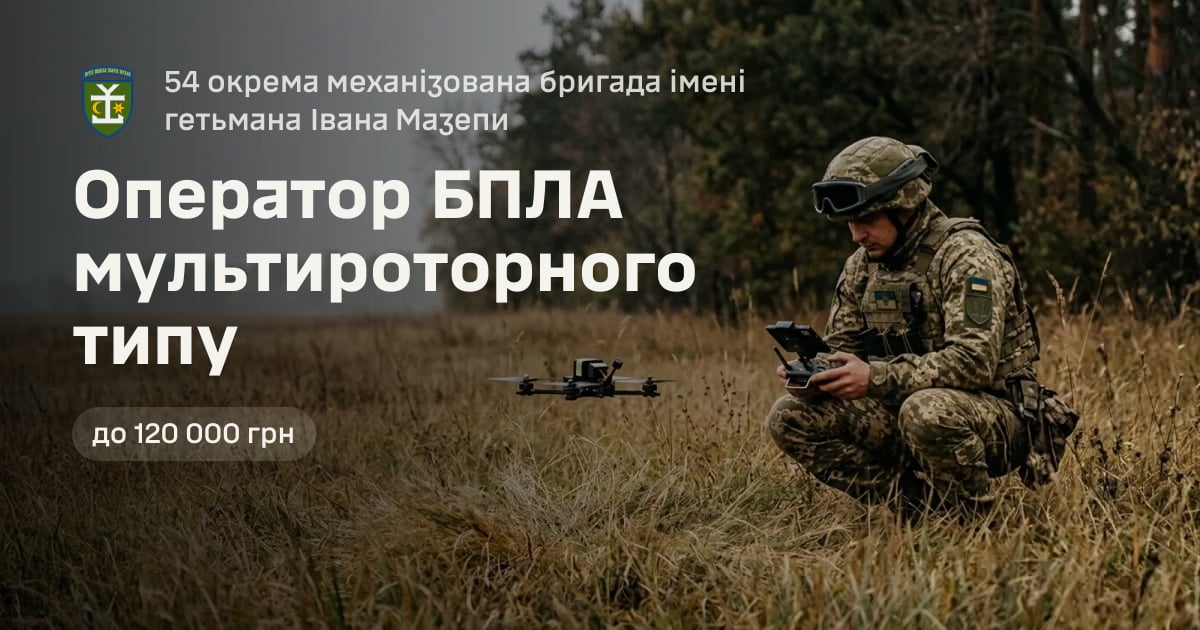 Оператор БПЛА мультироторного типу — 54 окрема механізована бригада імені гетьмана Івана Мазепи